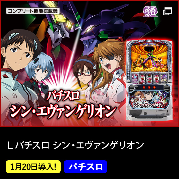 Ｌパチスロ シン・エヴァンゲリオン