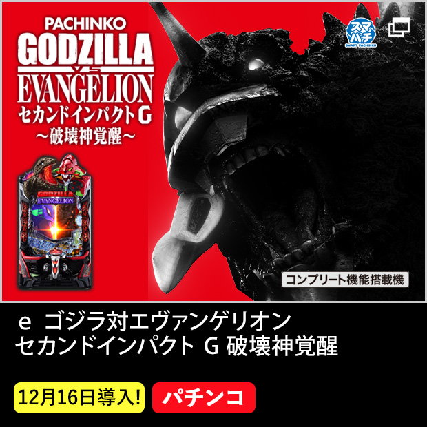ぱちんこ ゴジラ対エヴァンゲリオン セカンドインパクト G