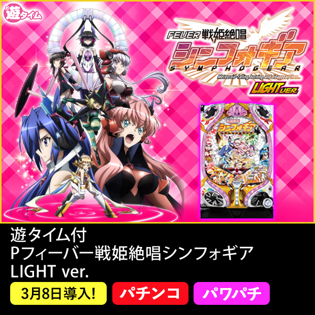 Pフィーバー戦姫絶唱シンフォギア LIGHT VER.