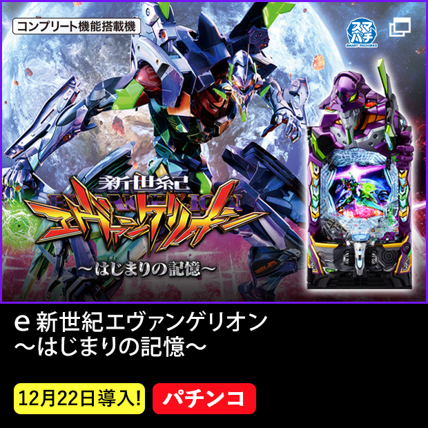 ｅ 新世紀エヴァンゲリオン ～はじまりの記憶～