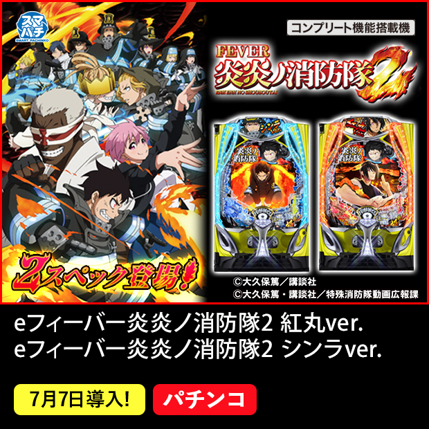 eフィーバー炎炎ノ消防隊2 紅丸ver. eフィーバー炎炎ノ消防隊2 シンラver.