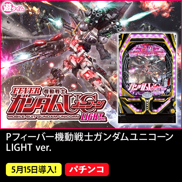 Pフィーバー機動戦士ガンダムユニコーンLIGHT ver.