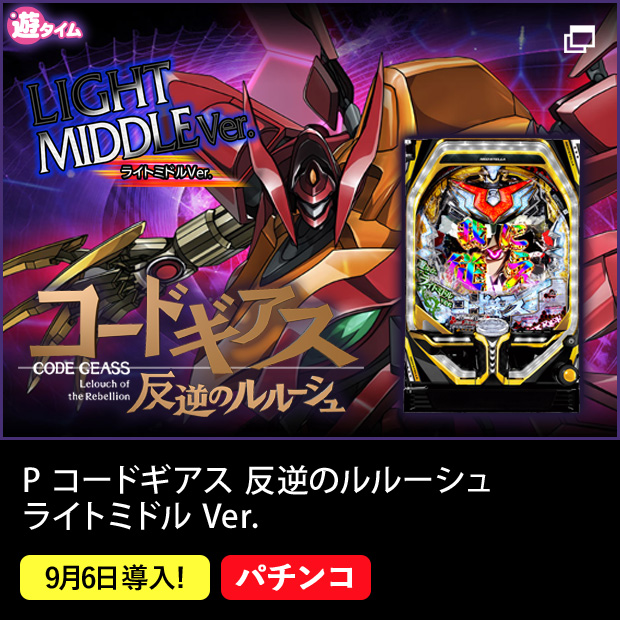 P コードギアス 反逆のルルーシュ ライトミドル Ver.