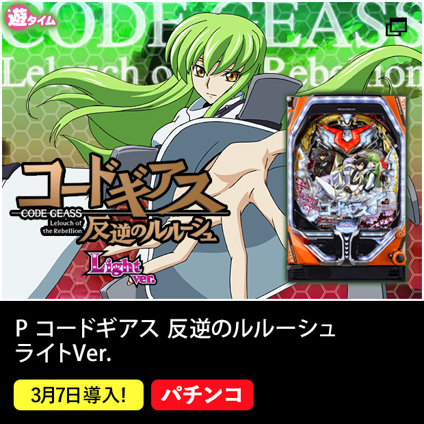 P コードギアス 反逆のルルーシュ ライトVer.