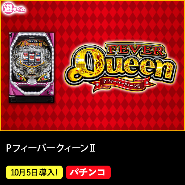 PフィーバークィーンⅡ