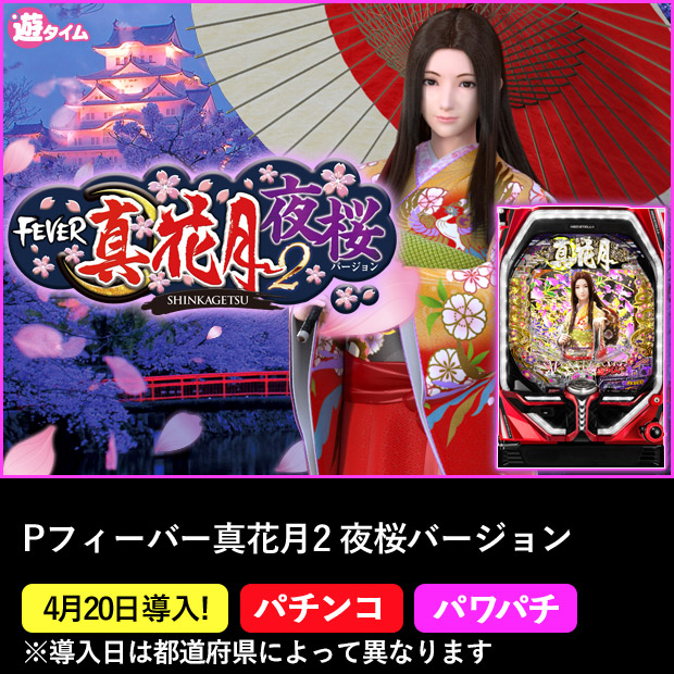 フィーバー真花月2 夜桜バージョン