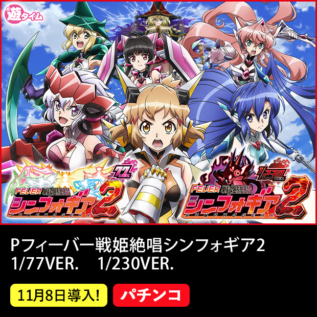 Pフィーバー戦姫絶唱シンフォギア2