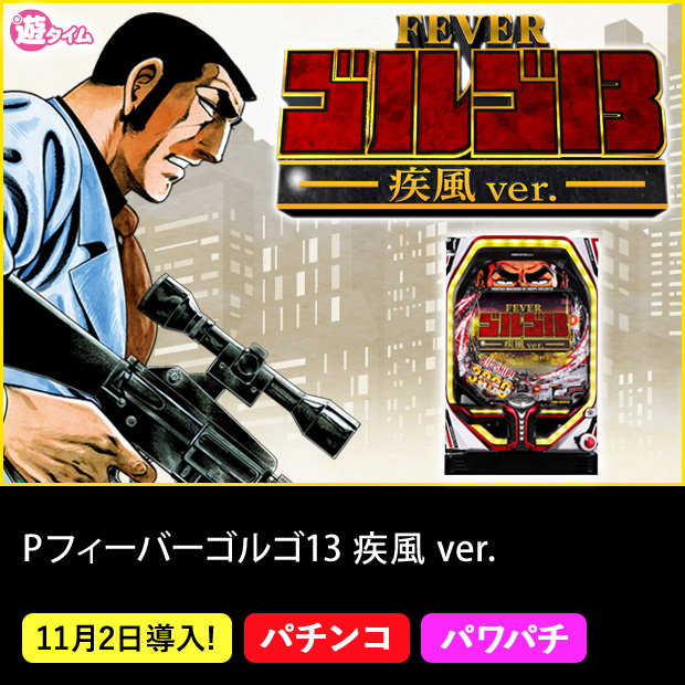 Pフィーバーゴルゴ13 疾風 ver.