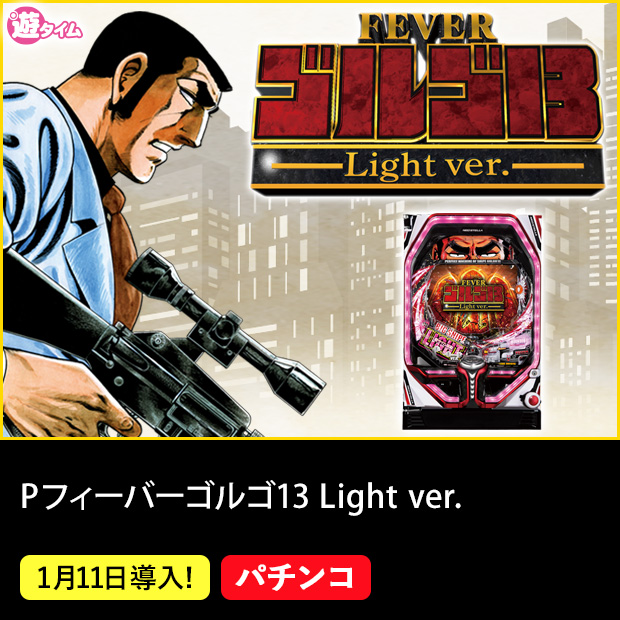 Pフィーバーゴルゴ13 Light ver.