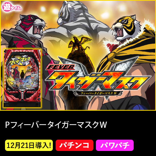 PフィーバータイガーマスクW