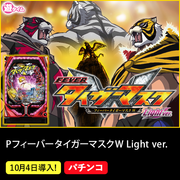 PフィーバータイガーマスクW Light ver.
