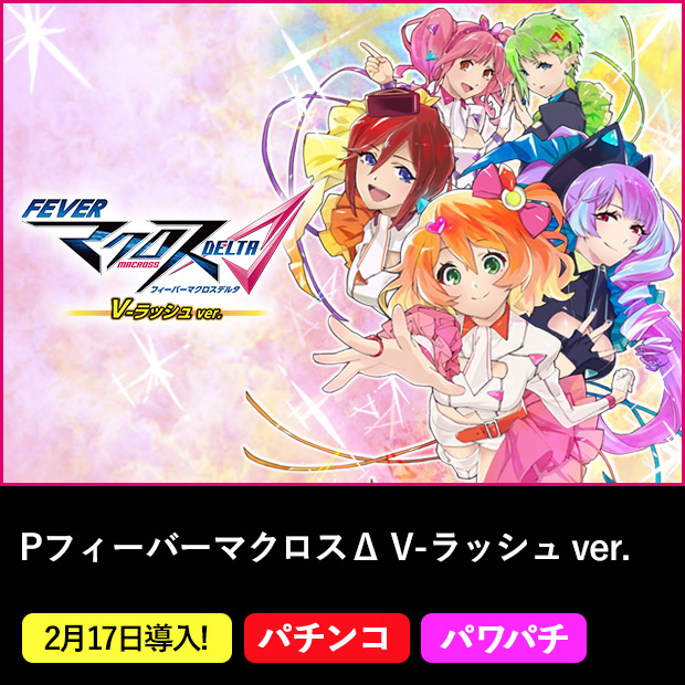 PフィーバーマクロスΔ V-ラッシュ ver.