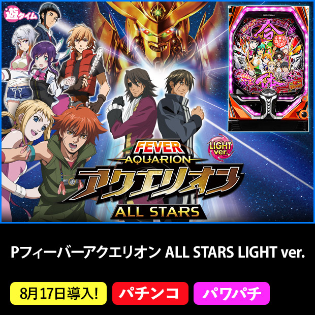 Pフィーバーアクエリオン ALL STARS LIGHT.ver