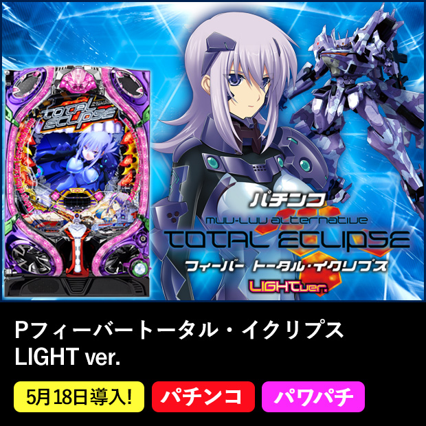 Pフィーバートータル・イクリプス LIGHT ver.