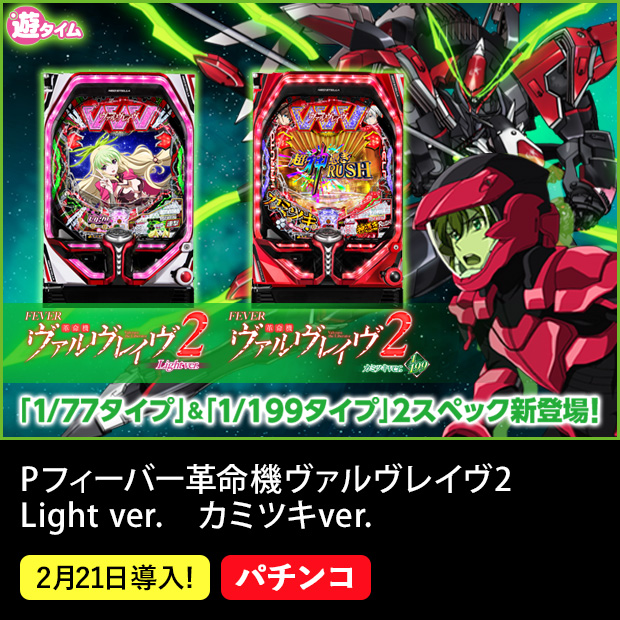 Pフィーバー革命機ヴァルヴレイヴ2 Light ver. カミツキver.
