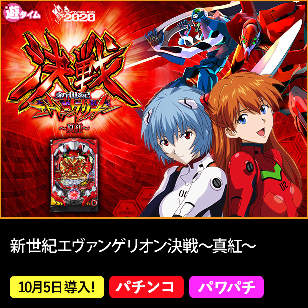 新世紀エヴァンゲリオン 決戦 ～真紅～