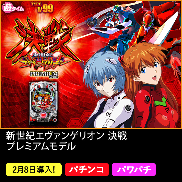 新世紀エヴァンゲリオン 決戦 プレミアムモデル