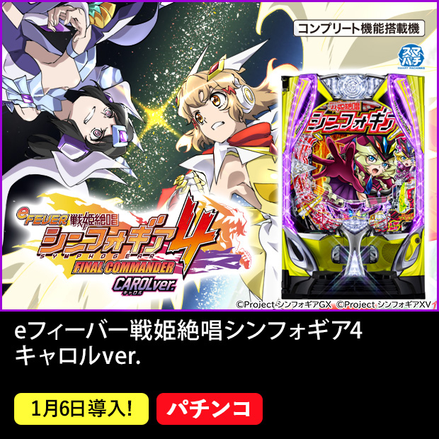 eフィーバー戦姫絶唱シンフォギア4 キャロル ver.