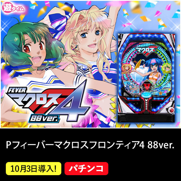 Pフィーバーマクロスフロンティア4