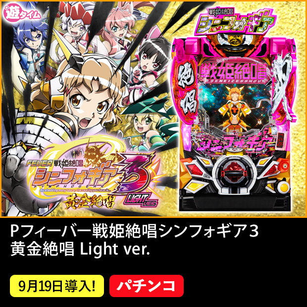 Pフィーバー戦姫絶唱シンフォギア3黄金絶唱 Light ver.