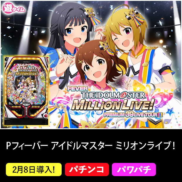 Pフィーバー アイドルマスター ミリオンライブ！