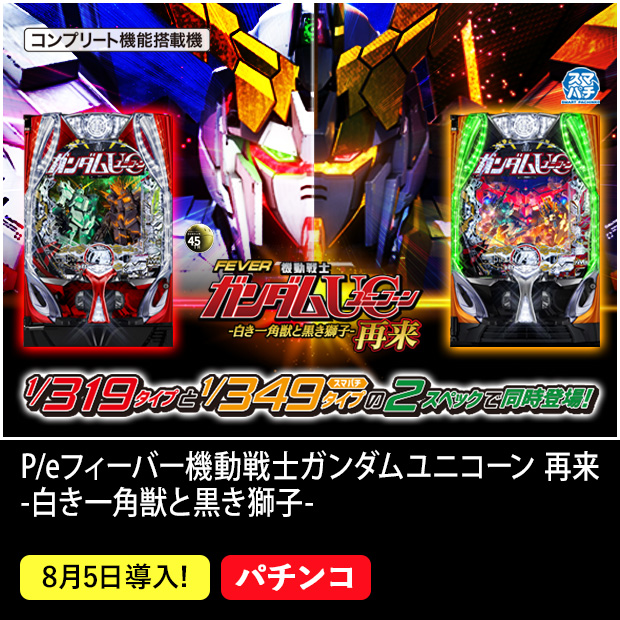 Pフィーバー機動戦士ガンダムユニコーン 再来-白き一角獣と黒き獅子-
