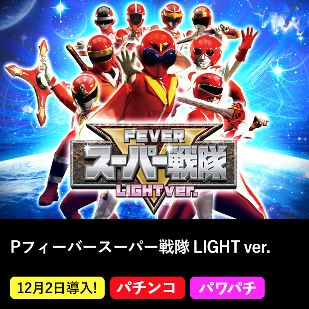Pフィーバースーパー戦隊 LIGHT ver.