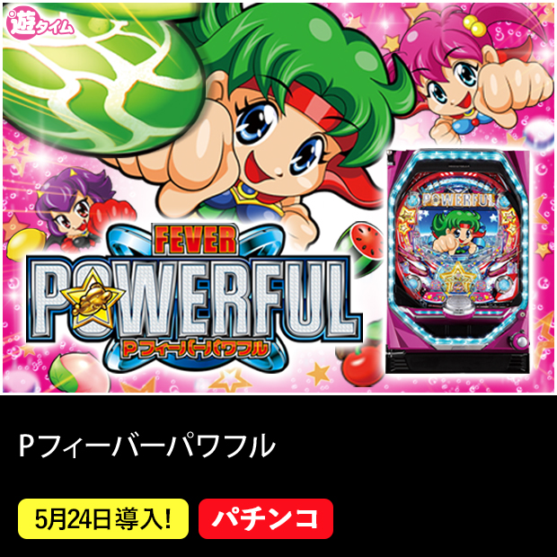 Pフィーバーパワフル