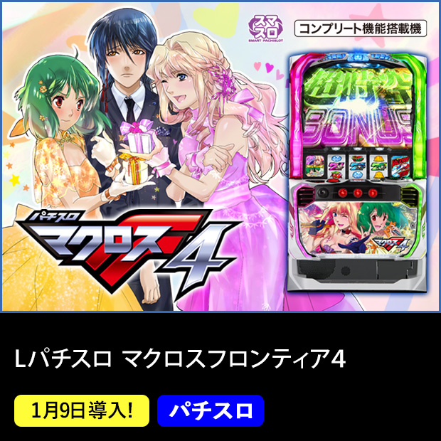  Lパチスロ マクロスフロンティア4