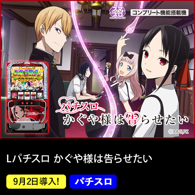 Lパチスロ かぐや様は告らせたい