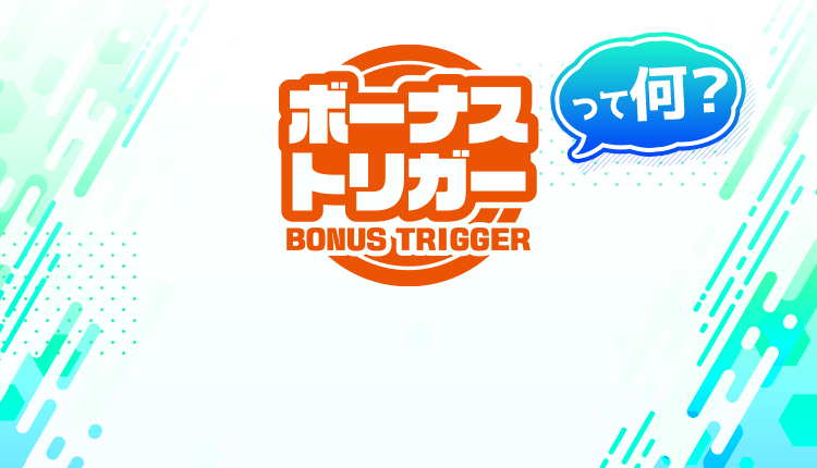 ボーナストリガー(BT)って何？