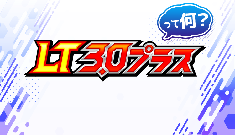 LT3.0(ラッキートリガー)プラスって何？