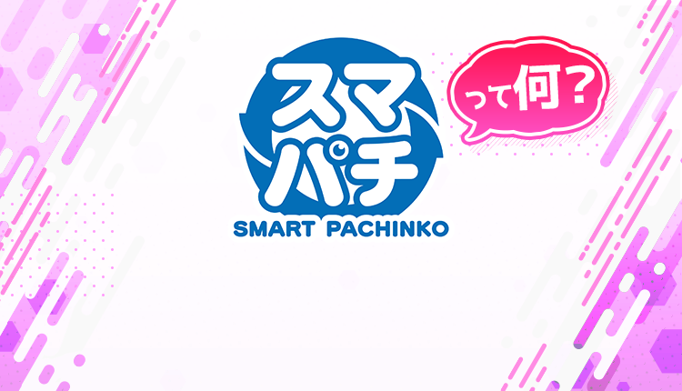 スマパチ（SMART PACHINKO）って何？