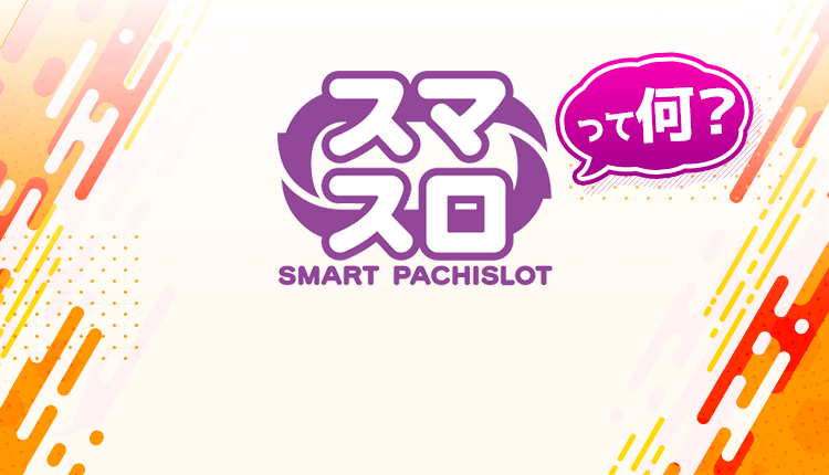スマスロ（SMART PACHISLOT）って何？