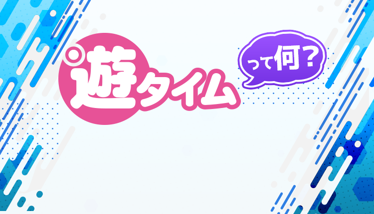 『遊タイム』ってなに？