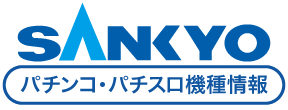 SANKYO パチンコ・パチスロ機種情報