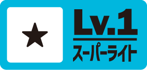 レベル1 スーパーライト
