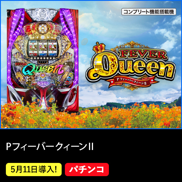 PフィーバークィーンⅡ コンプリート機能搭載機 5月11日導入！ パチンコ
