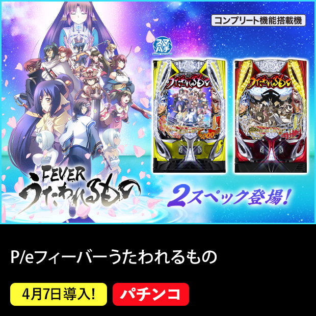 フィーバーうたわれるもの スマパチ コンプリート機能搭載機 2スペック登場！ 4月7日導入！ パチンコ