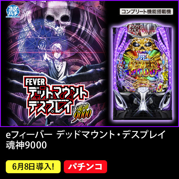 eフィーバー デッドマウント・デスプレイ 魂神9000 スマパチ コンプリート機能搭載機 6月8日導入！ パチンコ