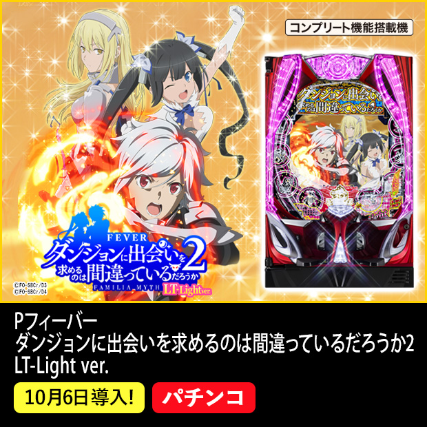Pフィーバーダンジョンに出会いを求めるのは間違っているだろうか2 LT-Light ver. コンプリート機能搭載機 10月6日導入！ パチンコ ©大森藤ノ・SBクリエイティブ/ダンまち3製作委員会 ©大森藤ノ・SBクリエイティブ/ダンまち4製作委員会