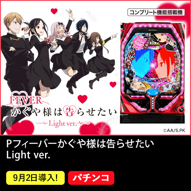 Pかぐや様は告らせたい Light ver. 〔パチンコ実機〕（パチンコ