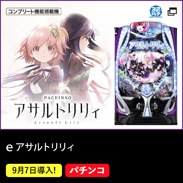 ｅアサルトリリィ コンプリート機能搭載機 スマパチ 9月7日(月)導入！ パチンコ