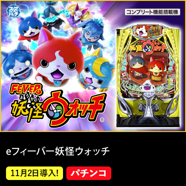 eフィーバー妖怪ウォッチ スマパチ コンプリート機能搭載機 11月2日導入！ パチンコ