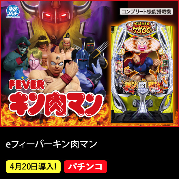 eフィーバーキン肉マン スマパチ コンプリート機能搭載機 4月20日導入！ パチンコ