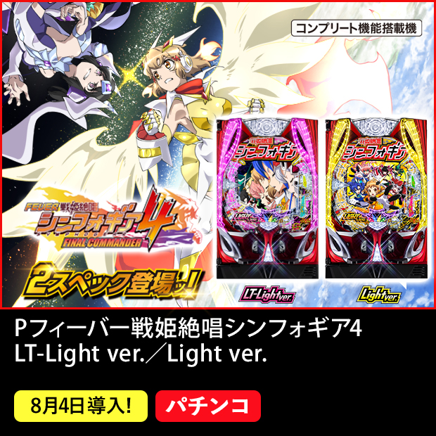 Pフィーバー戦姫絶唱シンフォギア4 LT-Light ver. Pフィーバー戦姫絶唱シンフォギア4 Light ver. コンプリート機能搭載機 2スペック登場ッ！ 8月4日導入！ パチンコ