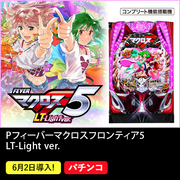 Pフィーバーマクロスフロンティア5 LT-Light ver. コンプリート機能搭載機 6月2日導入！ パチンコ