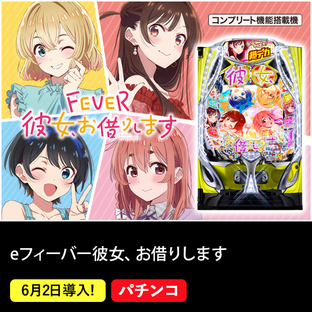 eフィーバー彼女、お借りします コンプリート機能搭載機 6月2日導入！ パチンコ
