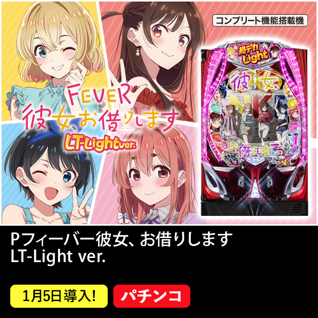 Pフィーバー彼女、お借りします LT-Light ver. コンプリート機能搭載機 1月5日導入！ パチンコ