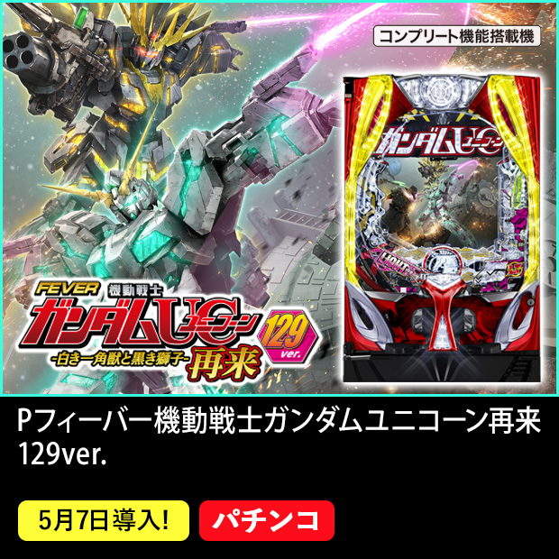 Pフィーバー機動戦士ガンダムユニコーン 再来 129ver. コンプリート機能搭載機 5月7日導入！ パチンコ